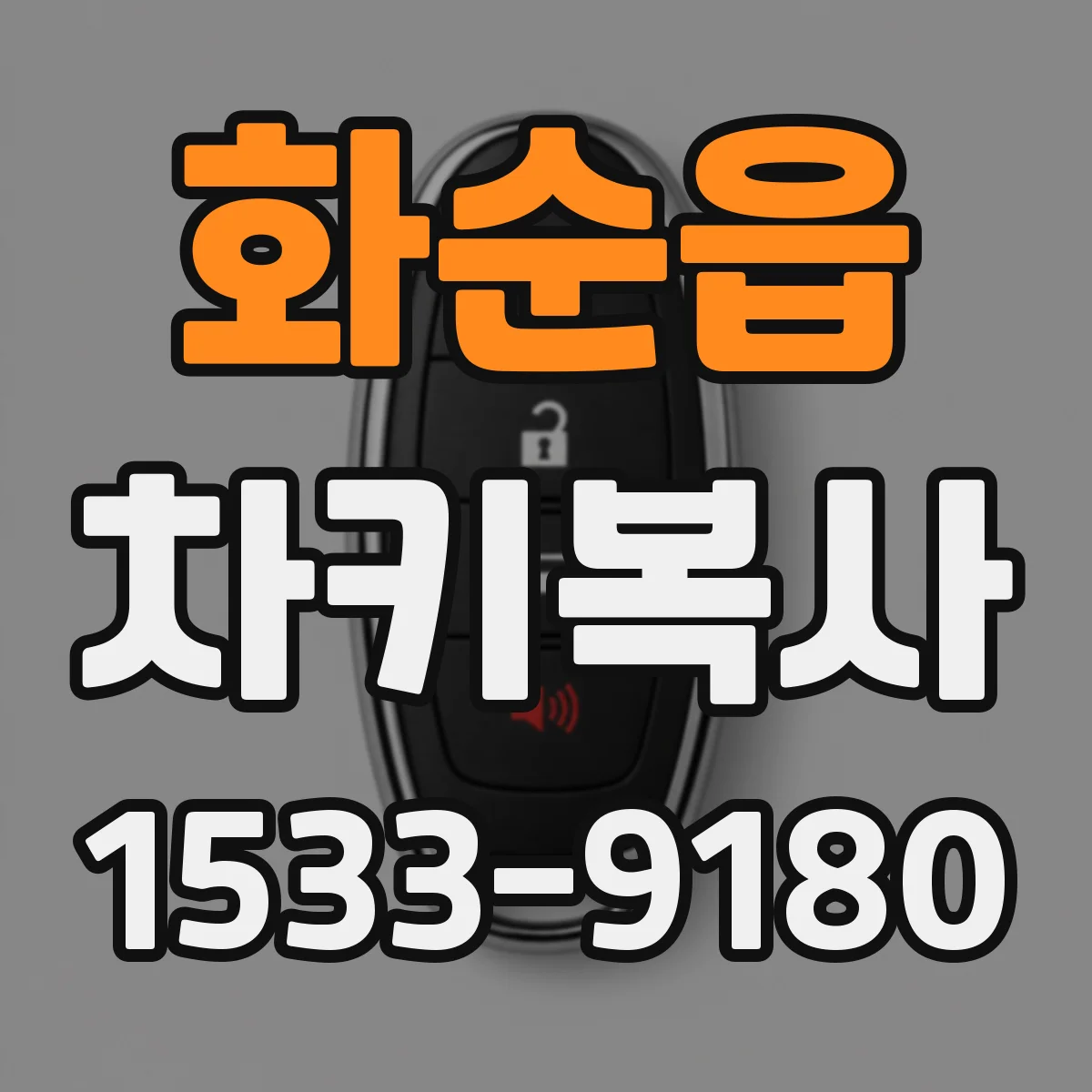 화순읍 차키복사