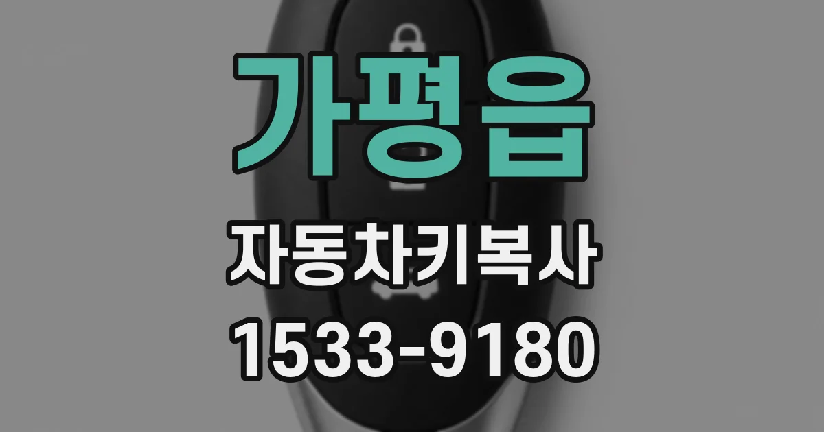 가평읍 자동차키복사