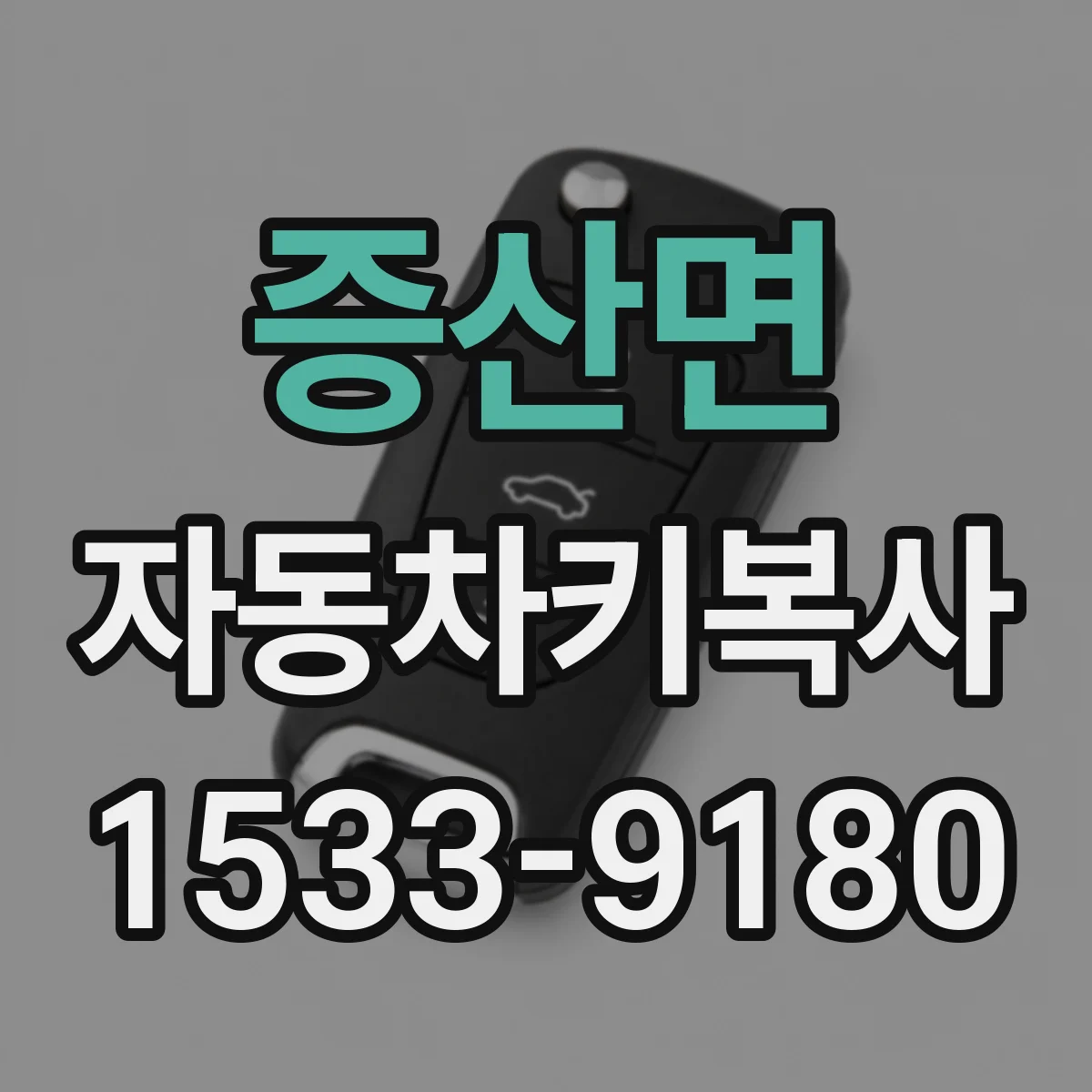 증산면 자동차키복사