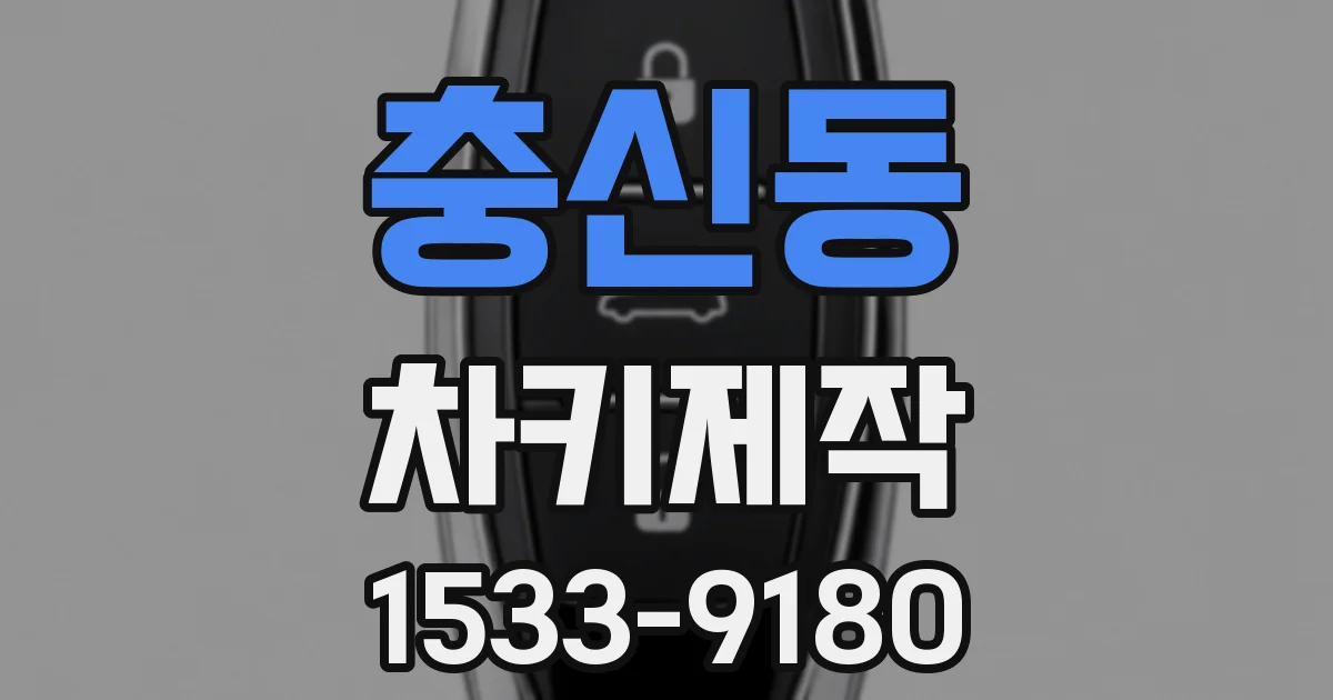 충신동 차키제작