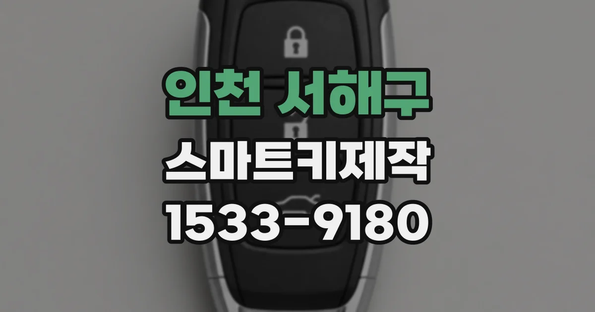 인천 서해구 스마트키제작