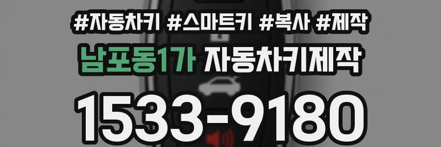 남포동1가 자동차키제작