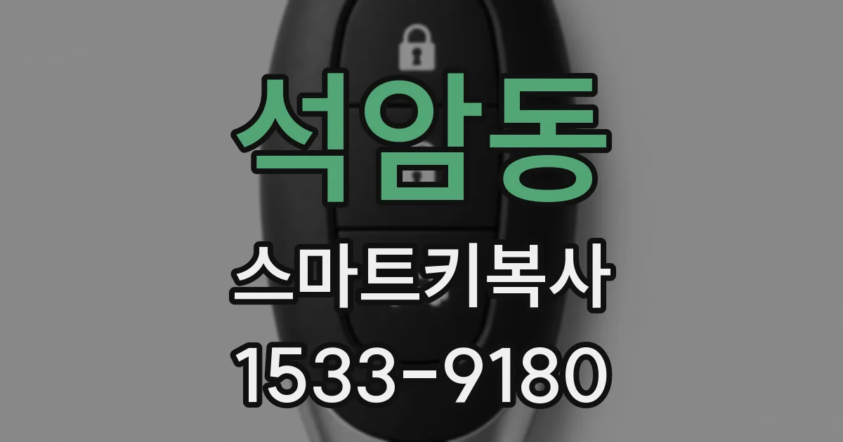 석암동 스마트키복사