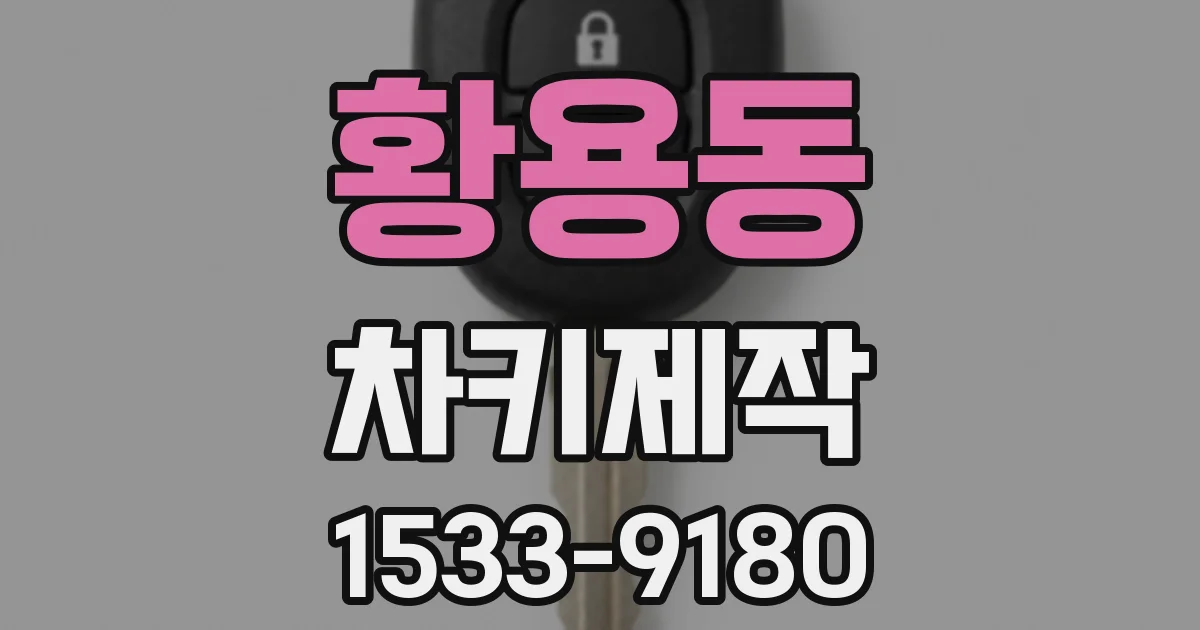 황용동 차키제작