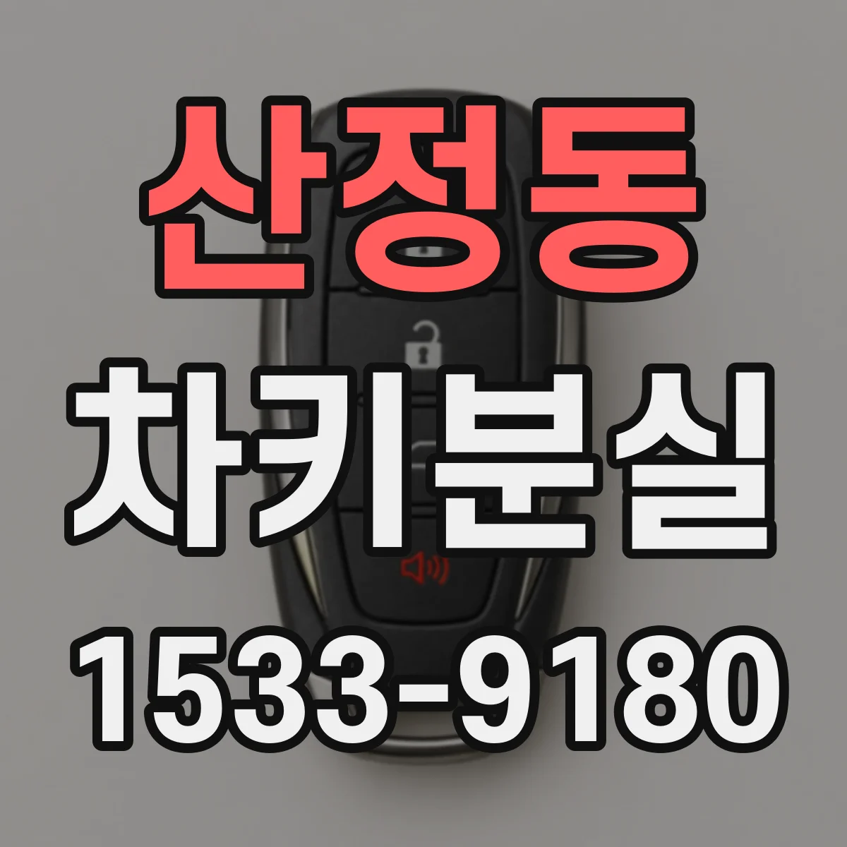 산정동 차키분실