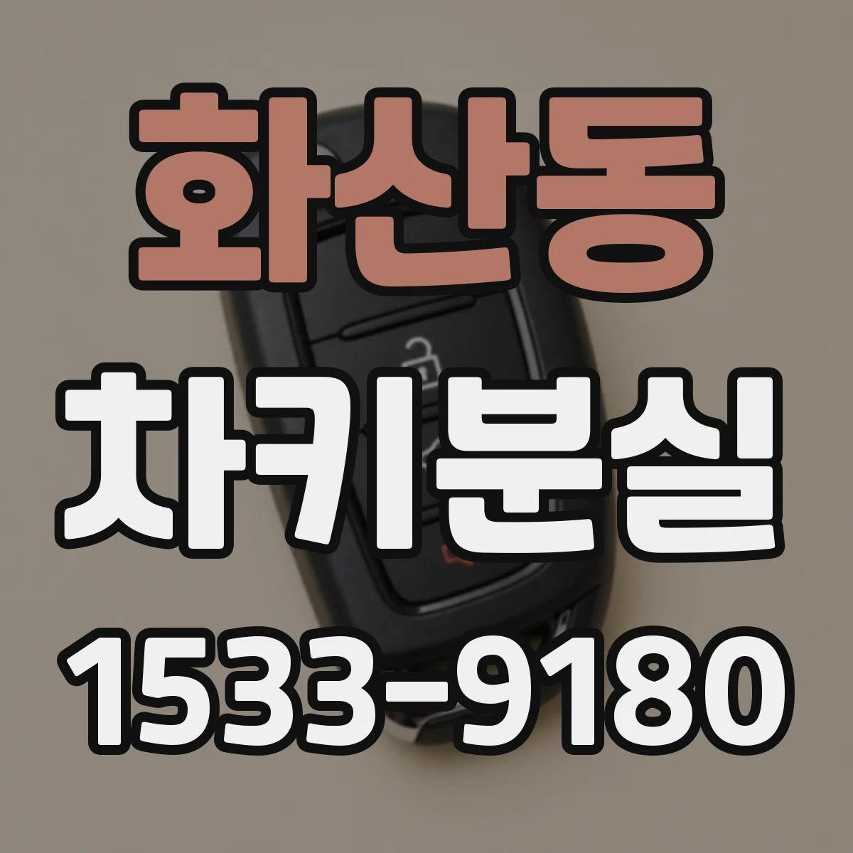 화산동 차키분실