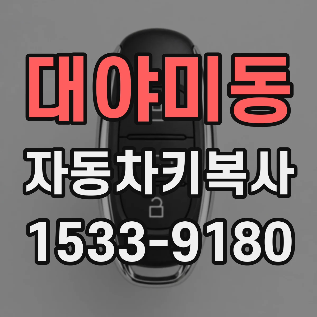대야미동 자동차키복사