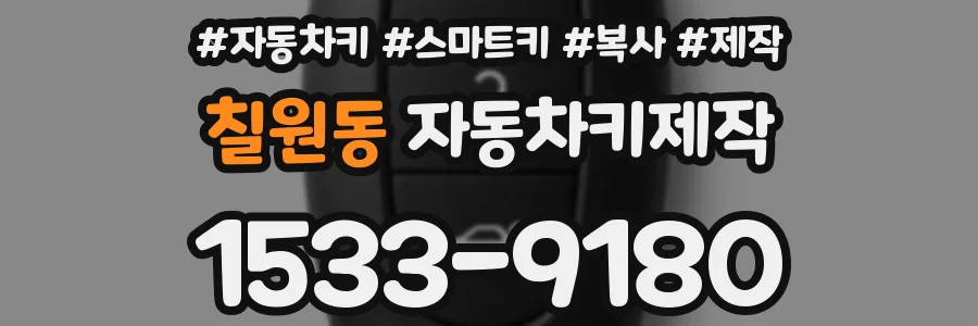 칠원동 자동차키제작