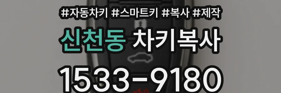 신천동 차키복사