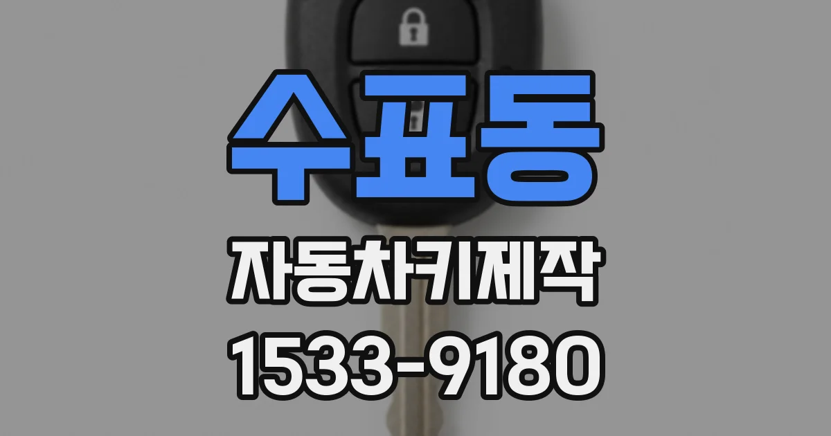 수표동 자동차키제작