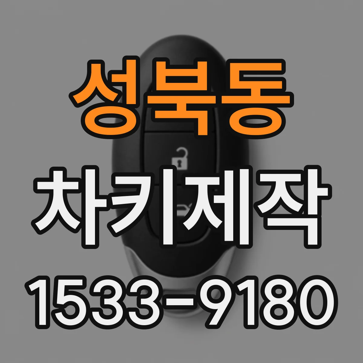 성북동 차키제작