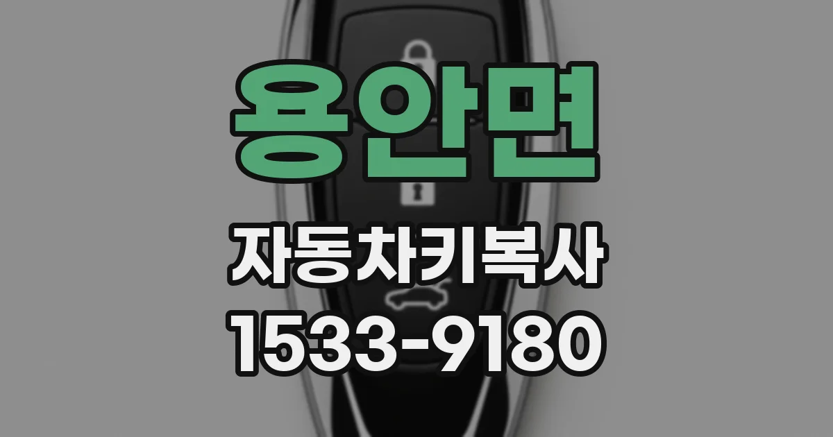 용안면 자동차키복사