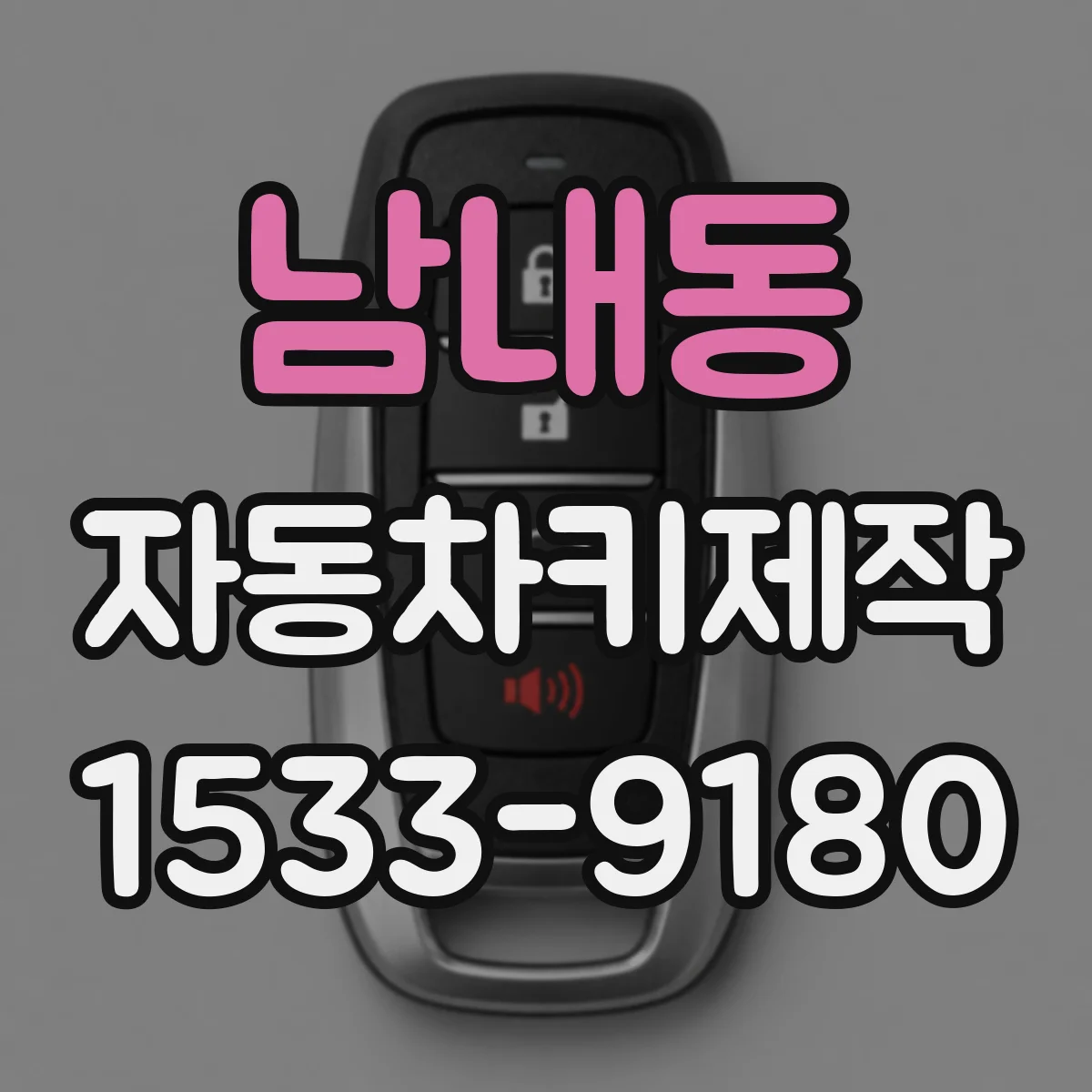 남내동 자동차키제작