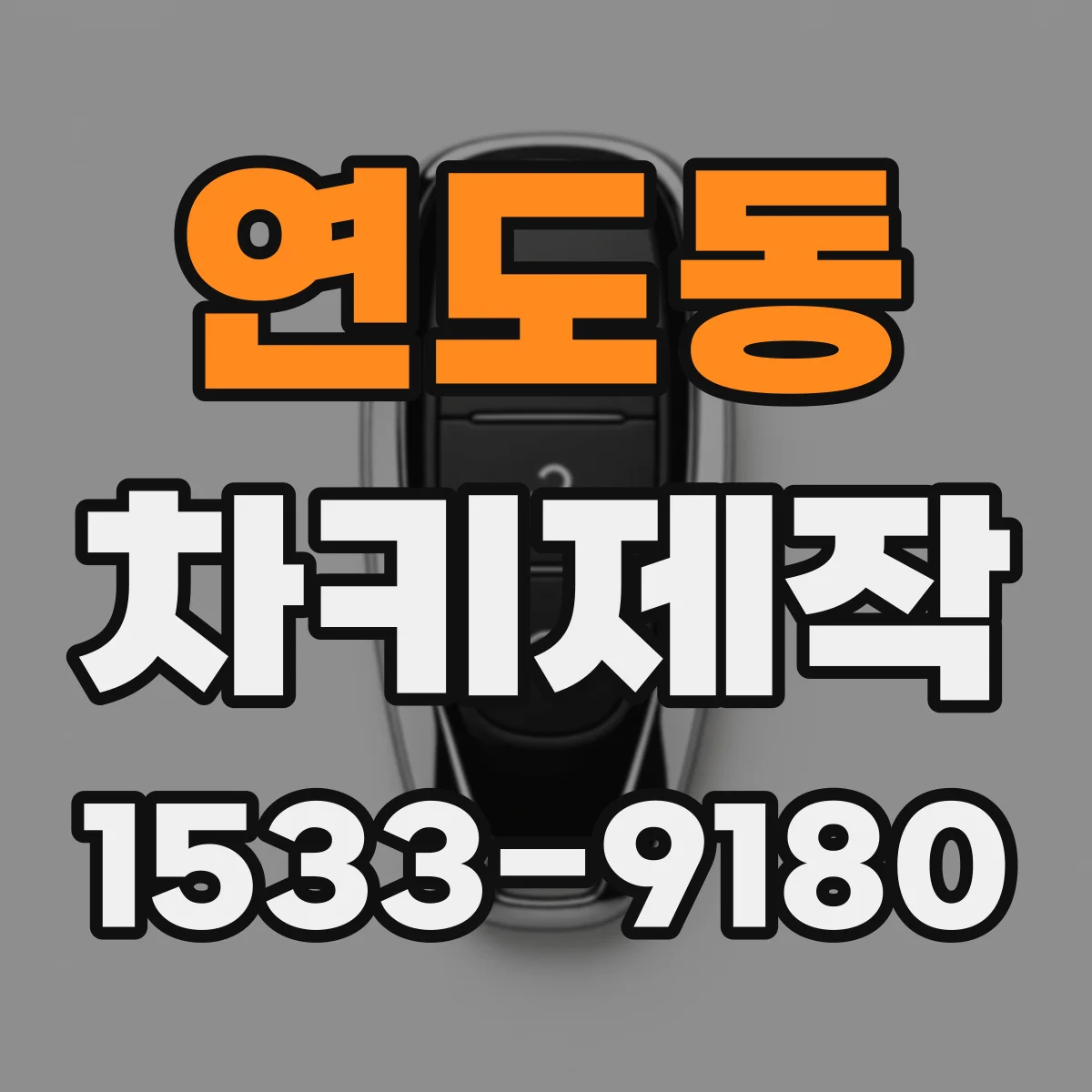 연도동 차키제작