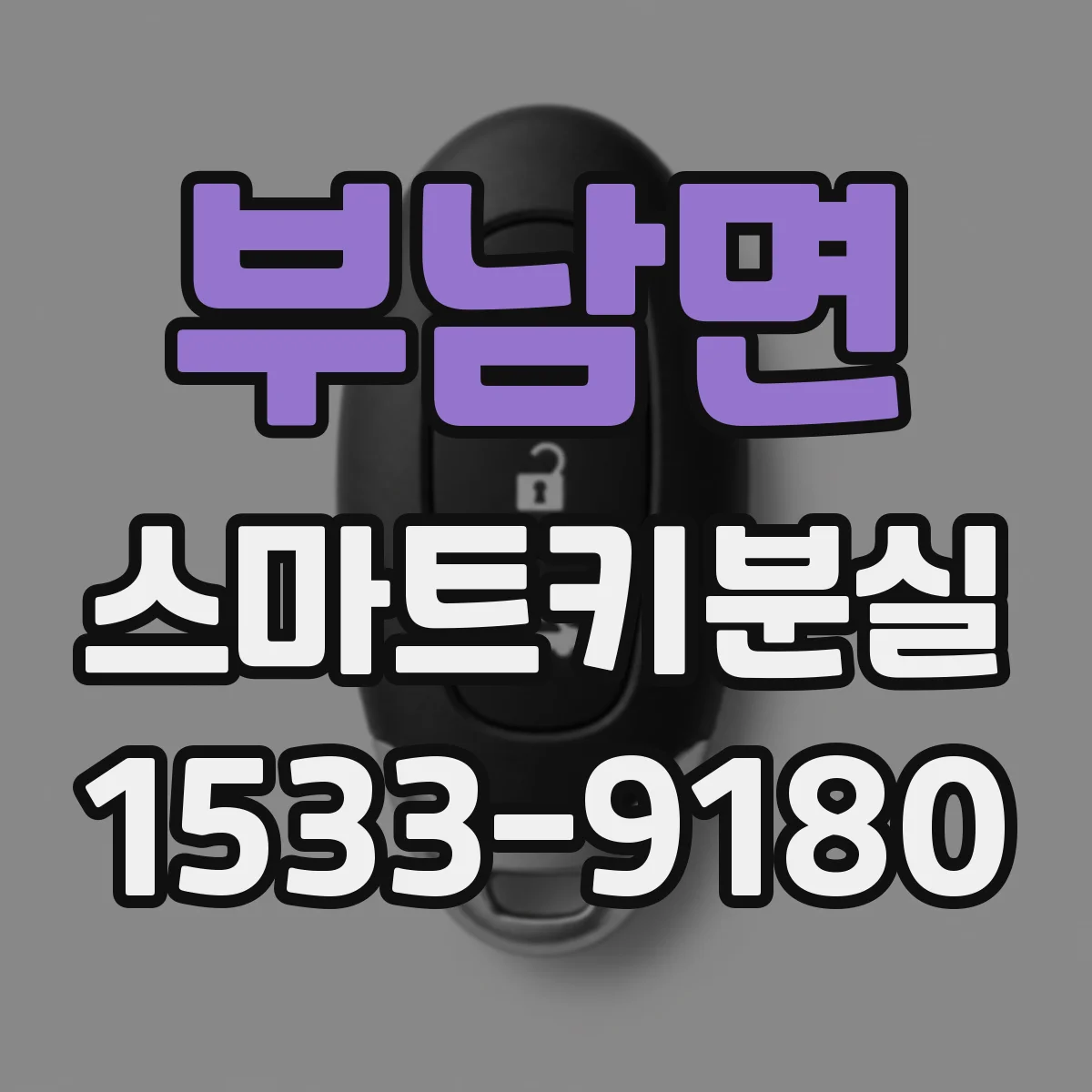 부남면 스마트키분실