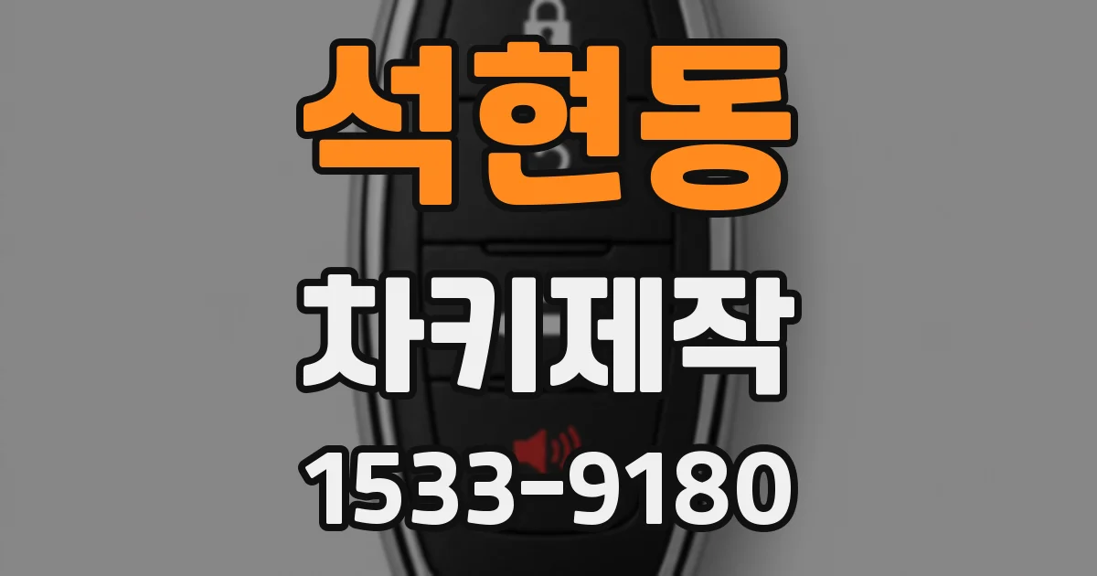 석현동 차키제작