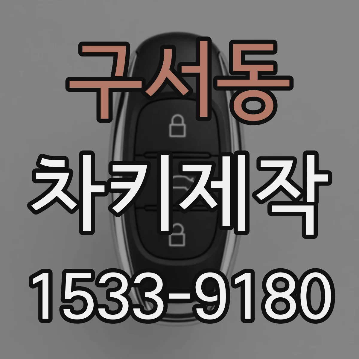 구서동 차키제작