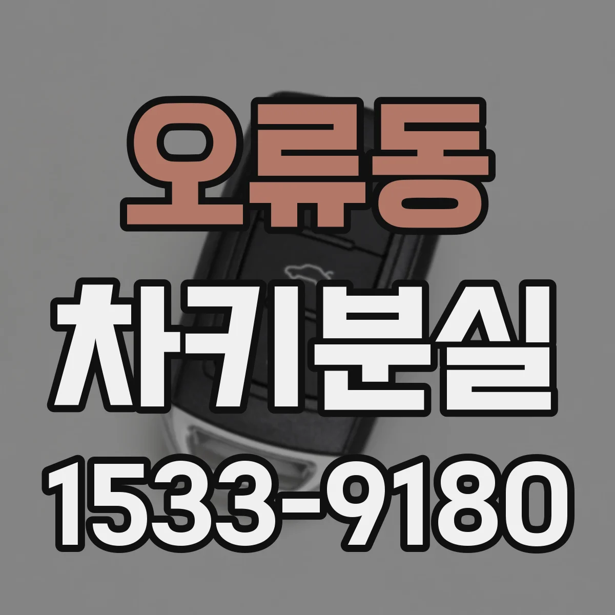 오류동 차키분실
