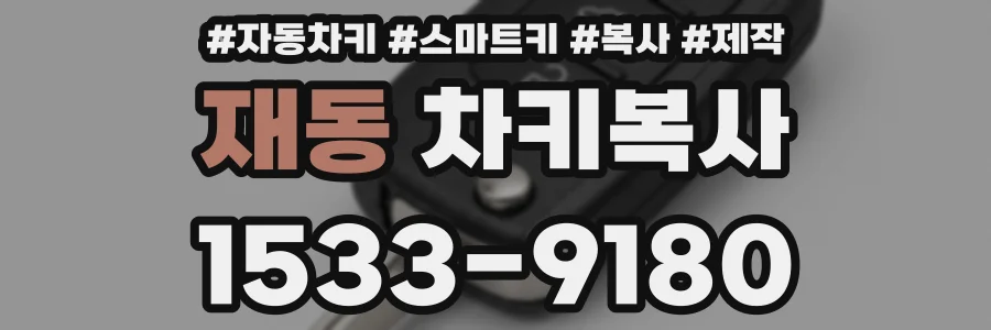 재동 차키복사