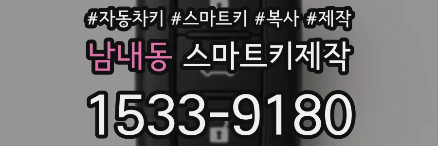 남내동 스마트키제작