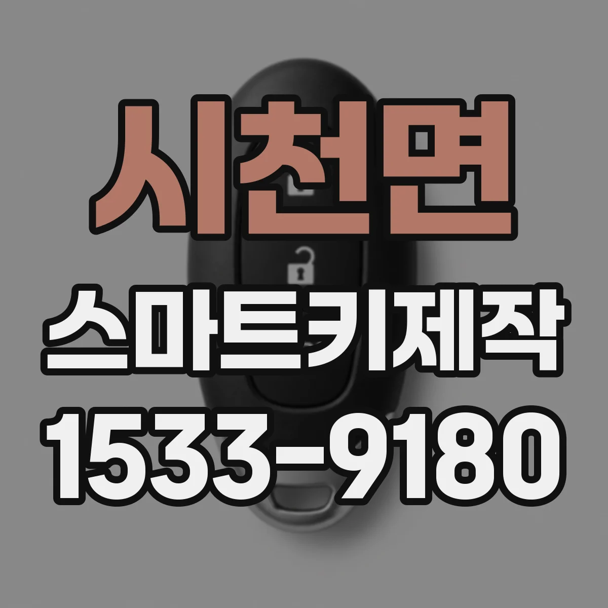 시천면 스마트키제작