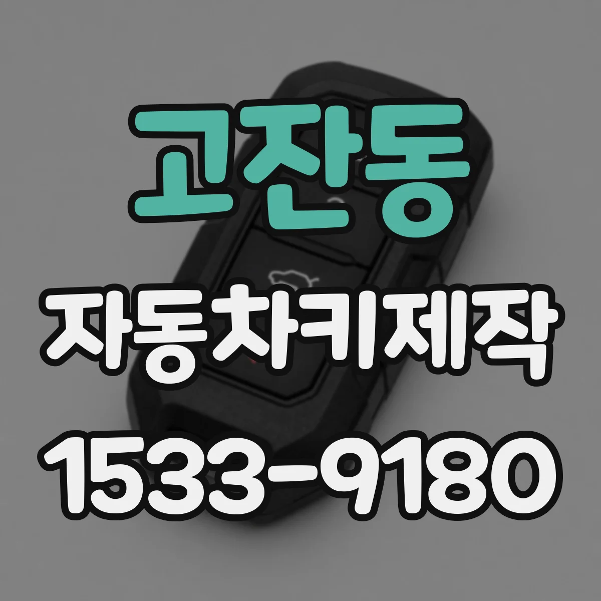 고잔동 자동차키제작