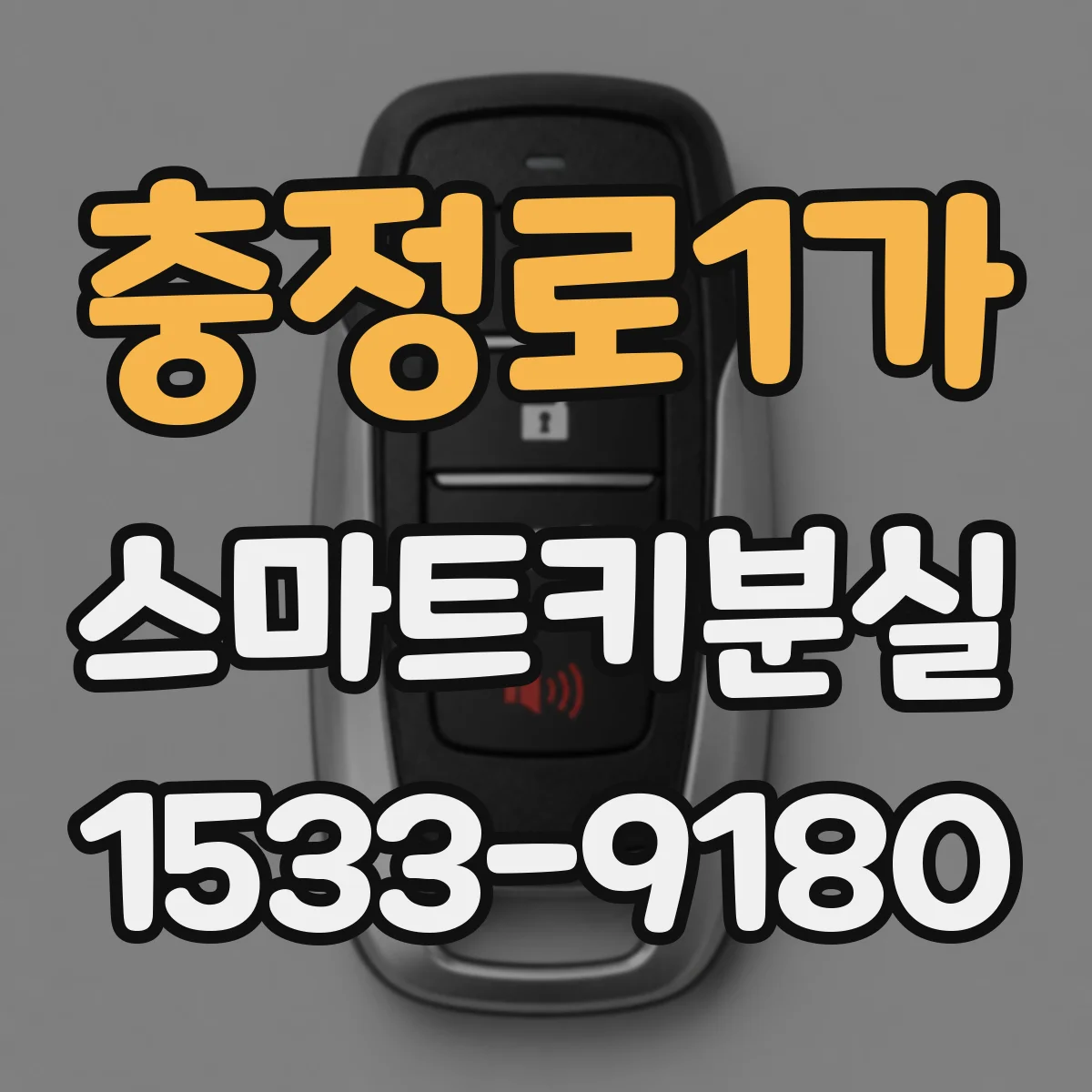 충정로1가 스마트키분실