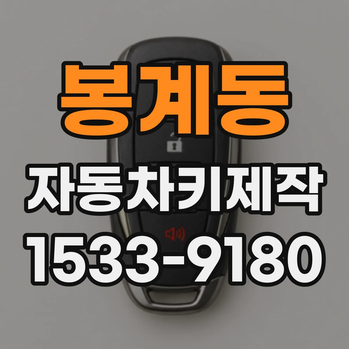 봉계동 자동차키제작