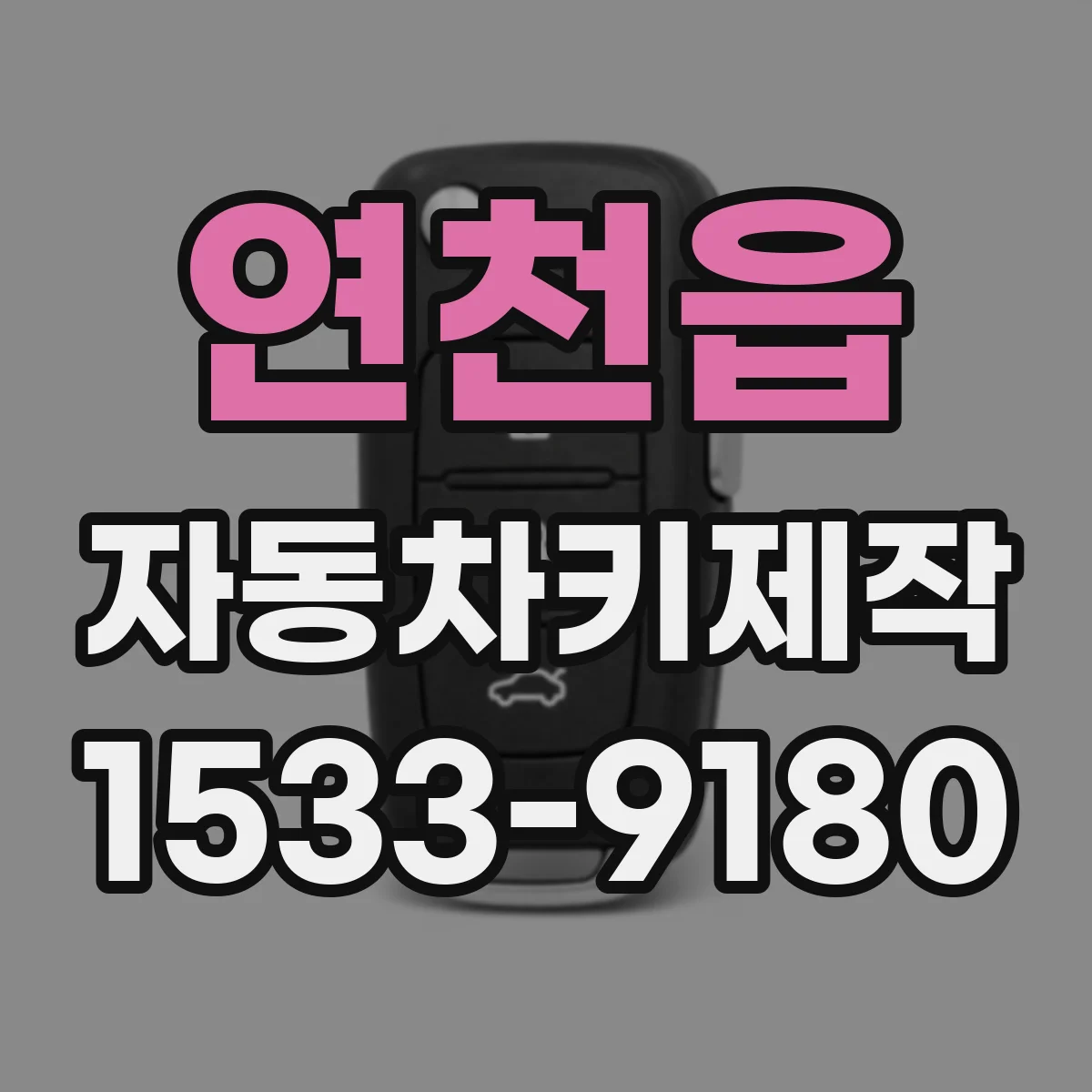 연천읍 자동차키제작
