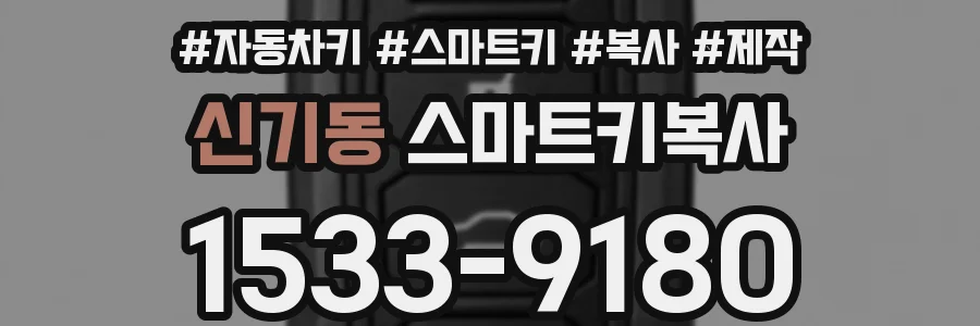 신기동 스마트키복사