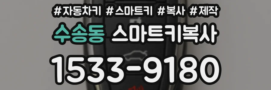 수송동 스마트키복사