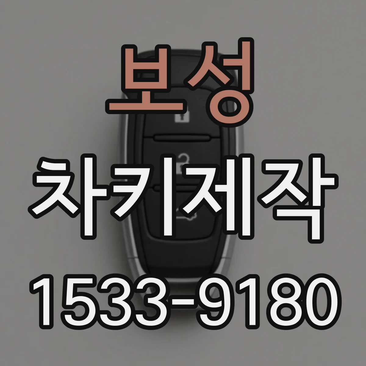 보성 차키제작