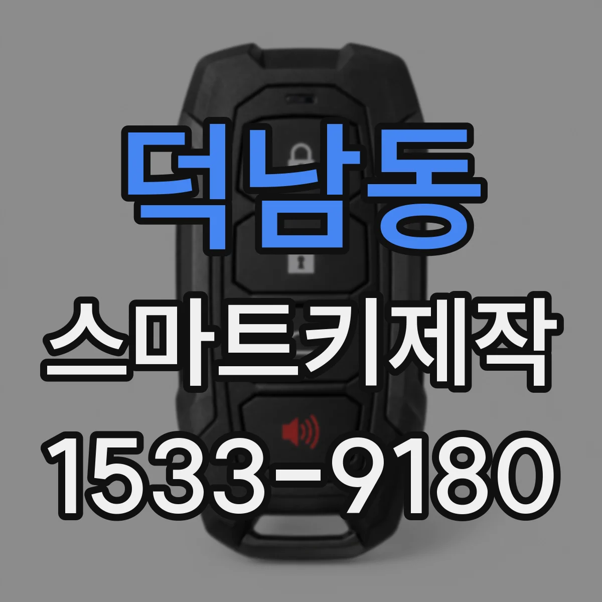덕남동 스마트키제작