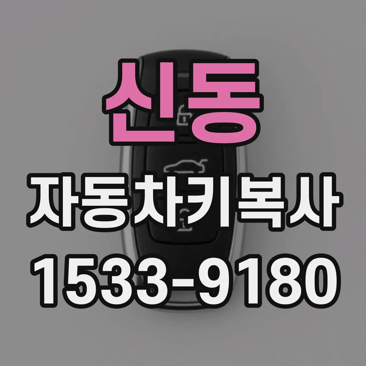신동 자동차키복사