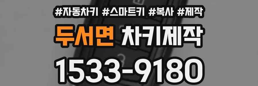 두서면 차키제작
