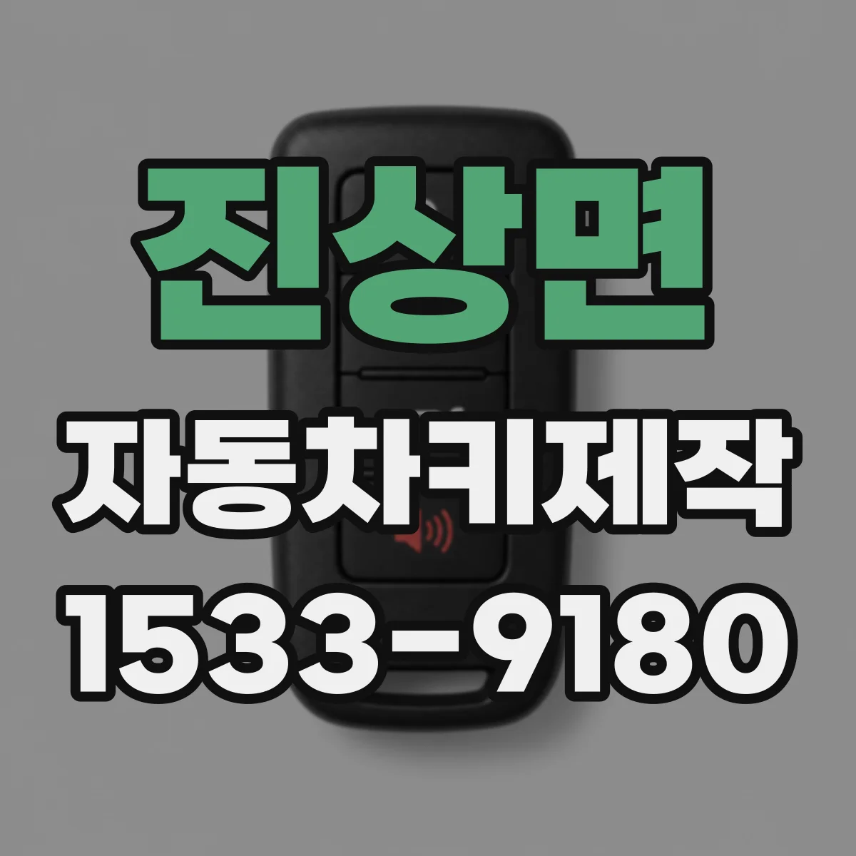 진상면 자동차키제작