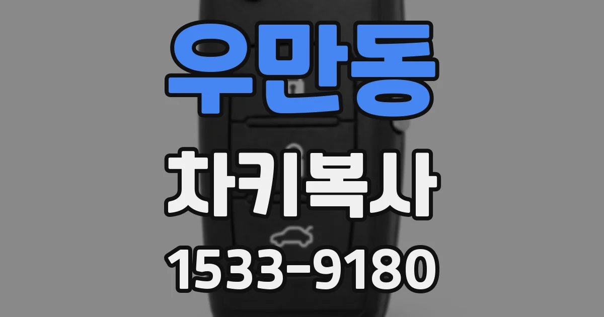 우만동 차키복사