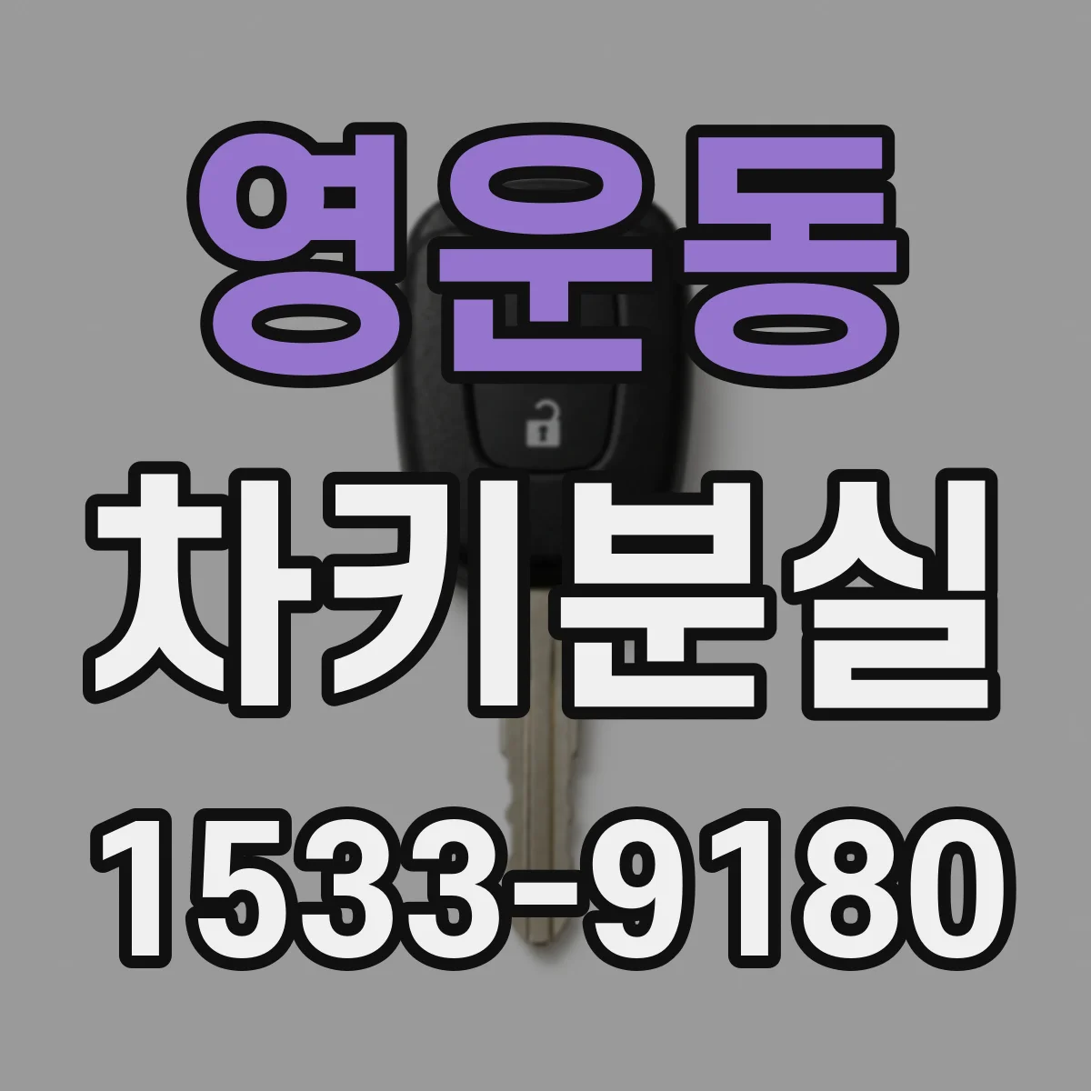 영운동 차키분실