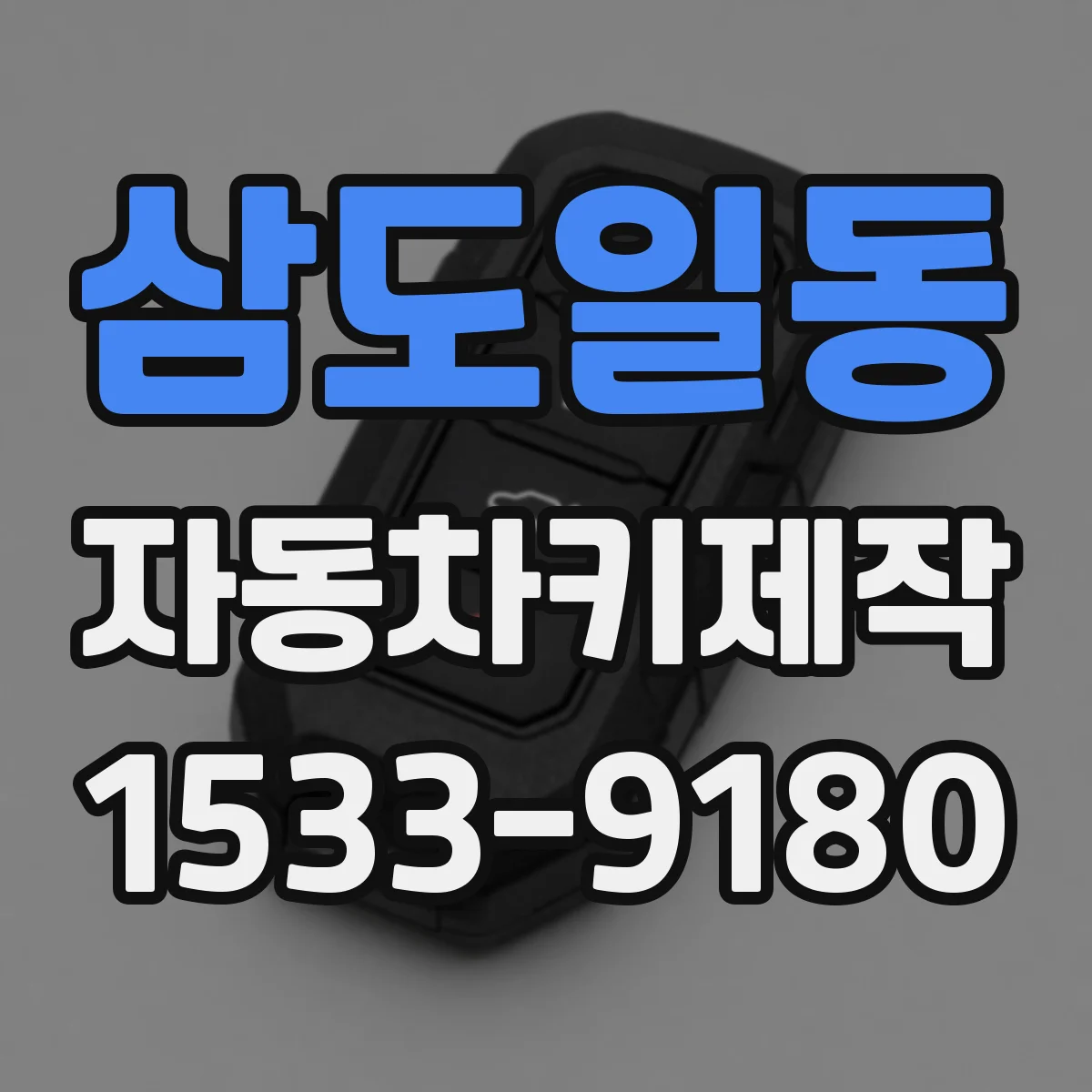삼도일동 자동차키제작