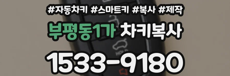 부평동1가 차키복사