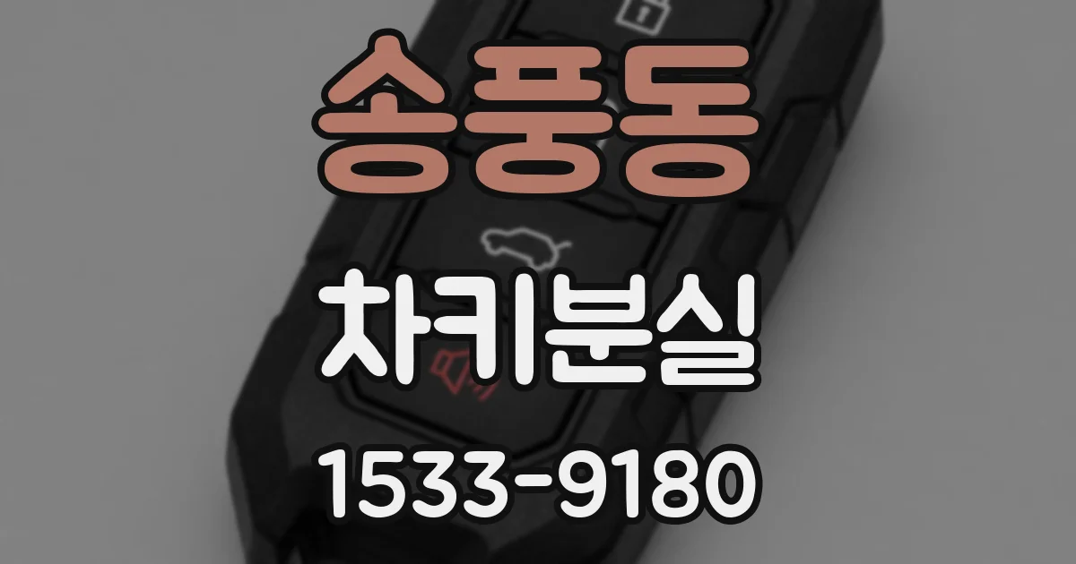송풍동 차키분실
