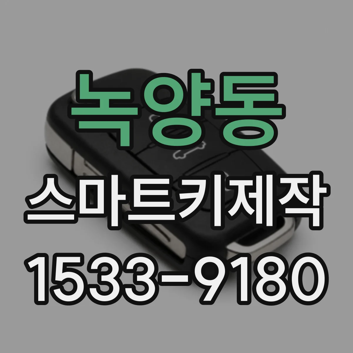 녹양동 스마트키제작