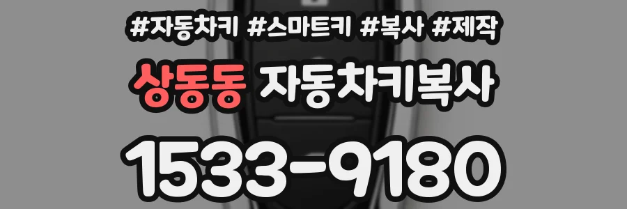 상동동 자동차키복사