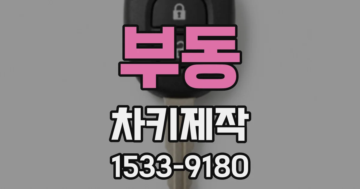 부동 차키제작