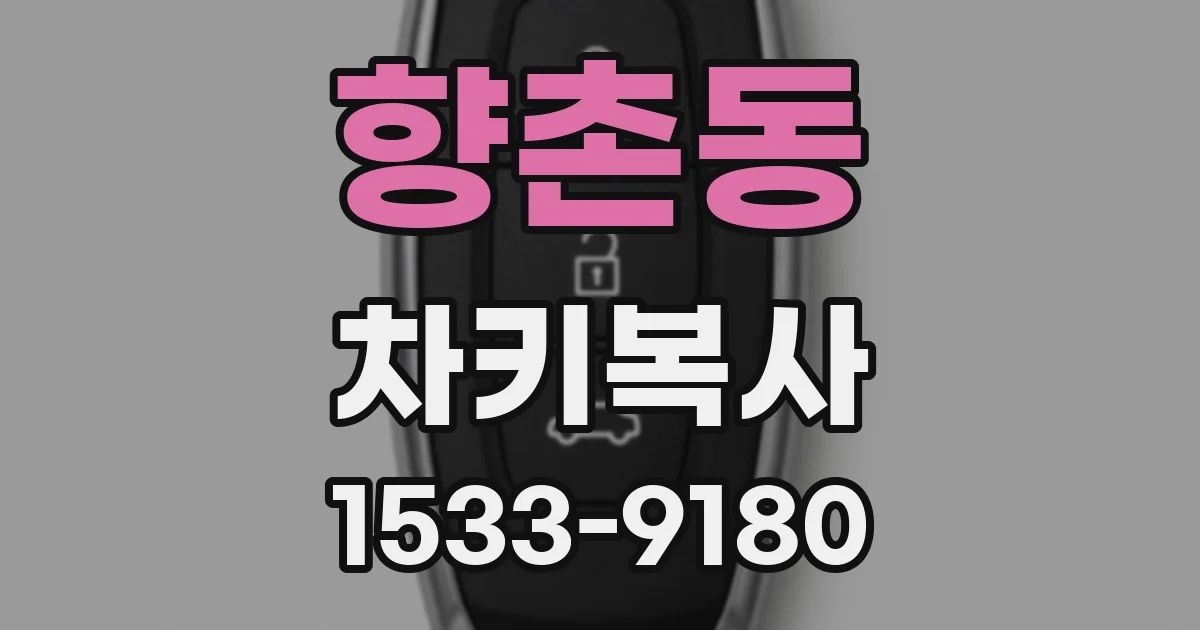 향촌동 차키복사