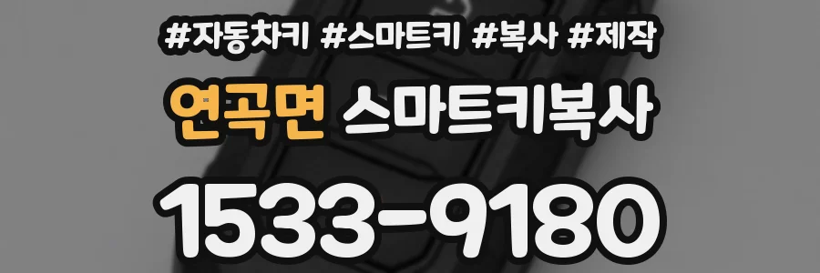 연곡면 스마트키복사