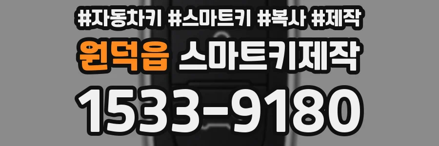 원덕읍 스마트키제작