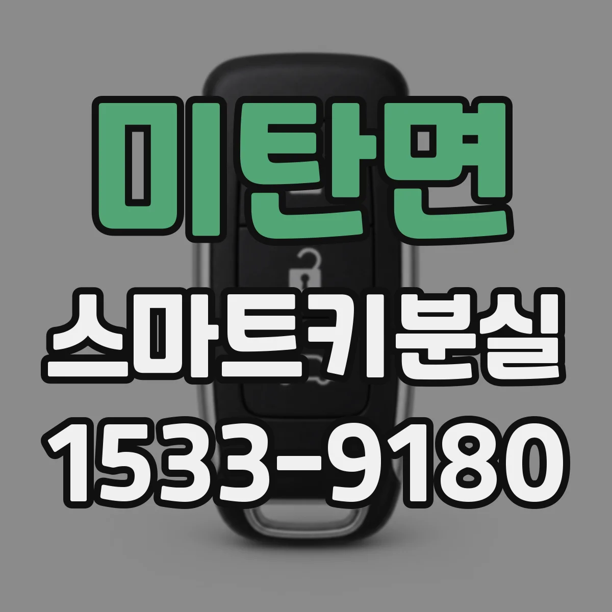미탄면 스마트키분실