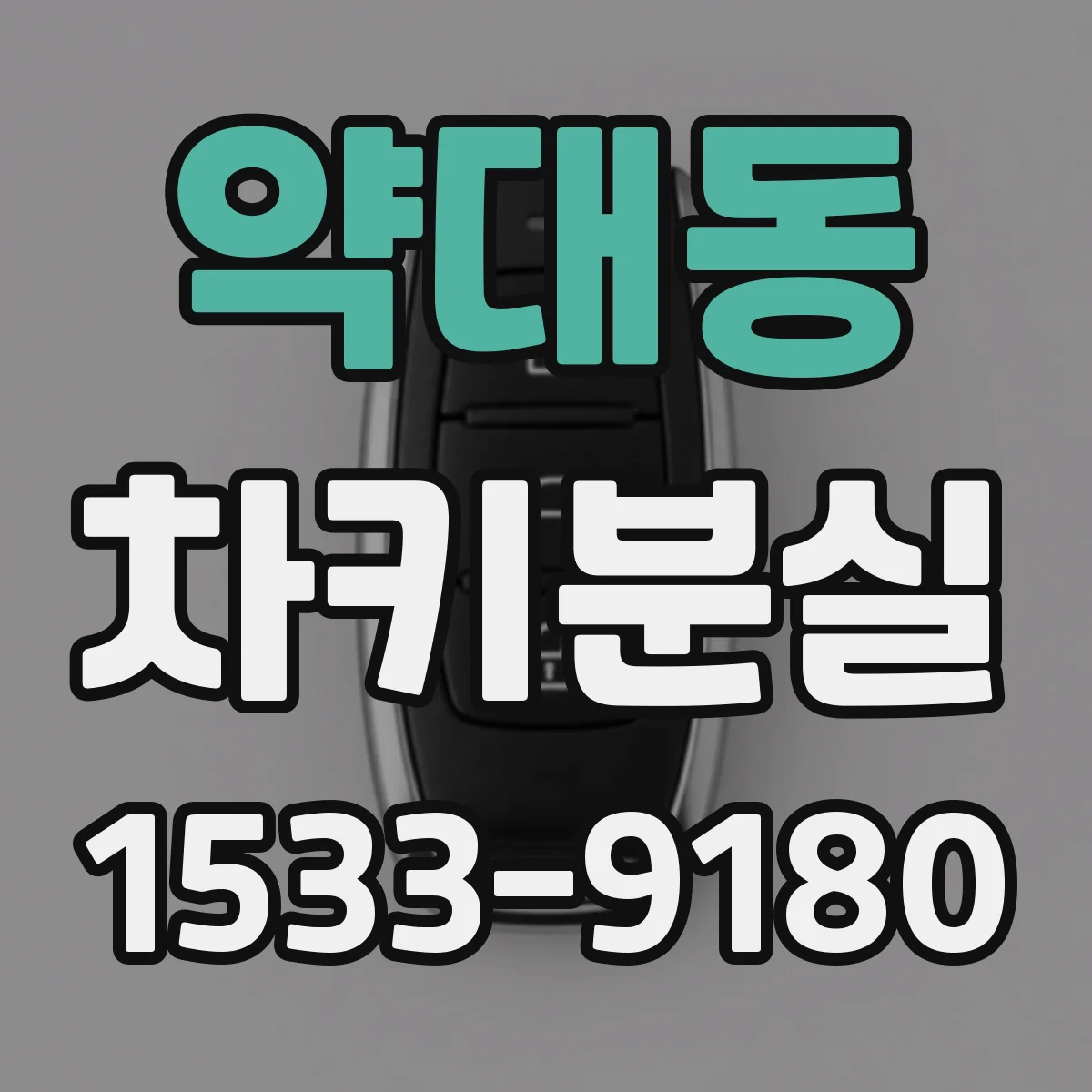 약대동 차키분실