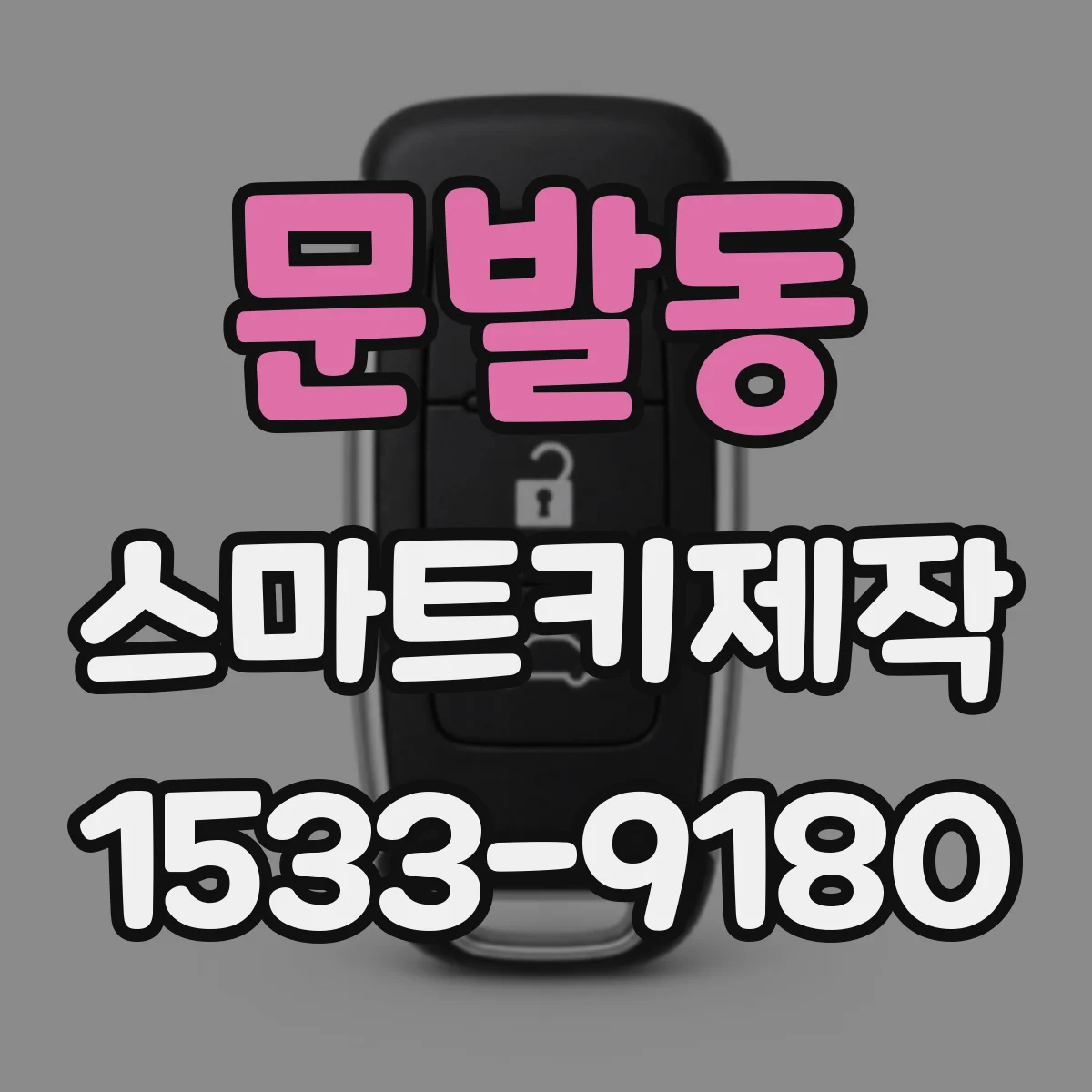 문발동 스마트키제작